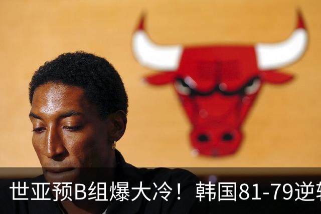 世亚预B组爆大冷！韩国81-79逆转日本产生3大意外+2事实，中国男篮成最大赢家