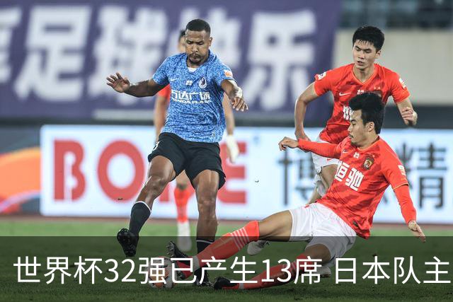 世界杯32强已产生13席 日本队主帅称目标小组第一