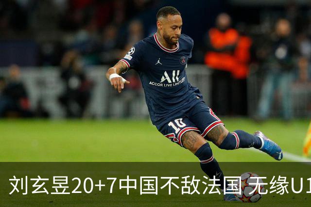 刘玄昱20+7中国不敌法国 无缘U17男篮世界杯8强