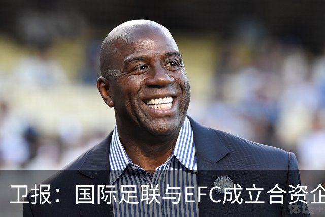 卫报：国际足联与EFC成立合资企业，下届世俱杯可能扩军至48队