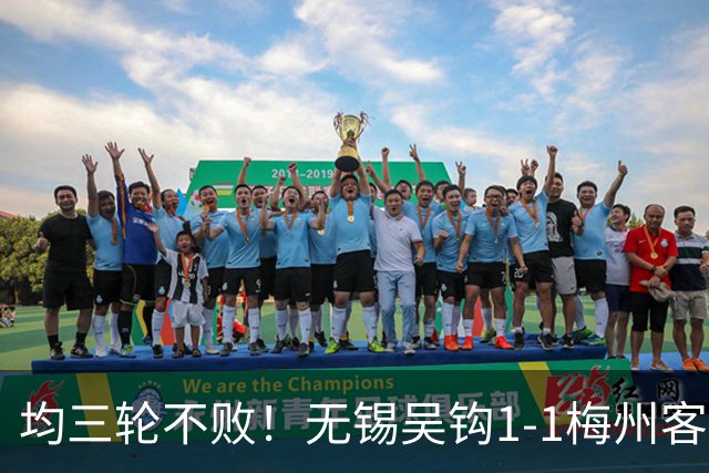 均三轮不败！无锡吴钩1-1梅州客家 周耘屹破门杨超声救主