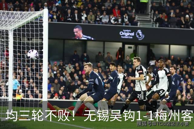 均三轮不败！无锡吴钩1-1梅州客家 周耘屹破门杨超声救主