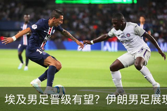埃及男足晋级有望？伊朗男足展现出色反击能力！