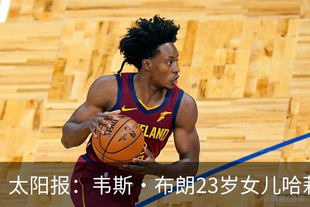 太阳报：韦斯·布朗23岁女儿哈莉将参加恋爱综艺节目《爱情岛》