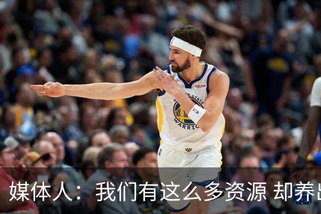 媒体人：我们有这么多资源 却养出来1支连韩国日本打不过的球队？