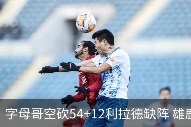 字母哥空砍54+12利拉德缺阵 雄鹿不敌步行者