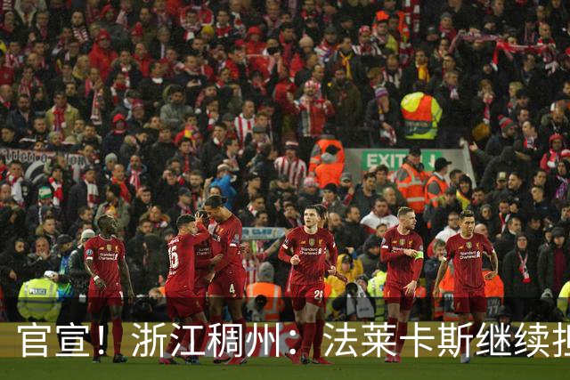 官宣！浙江稠州：法莱卡斯继续担任球队主教练