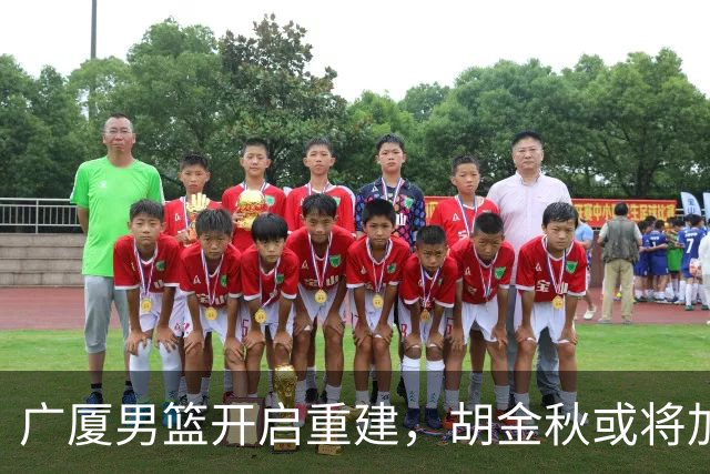 广厦男篮开启重建，胡金秋或将加盟广东强化内线阵容？