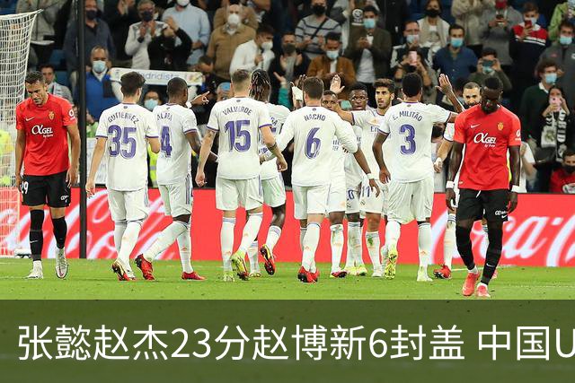 张懿赵杰23分赵博新6封盖 中国U17男篮世界杯开门红