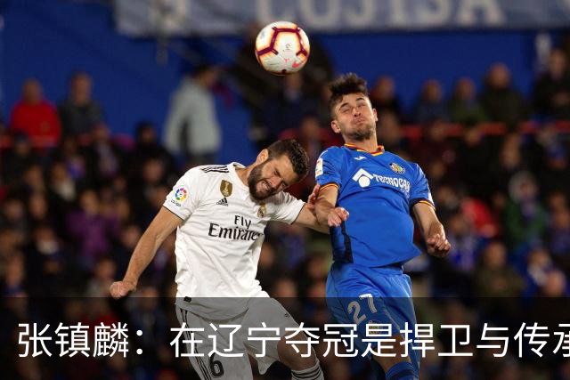 张镇麟：在辽宁夺冠是捍卫与传承，在上海夺冠是实现自我价值
