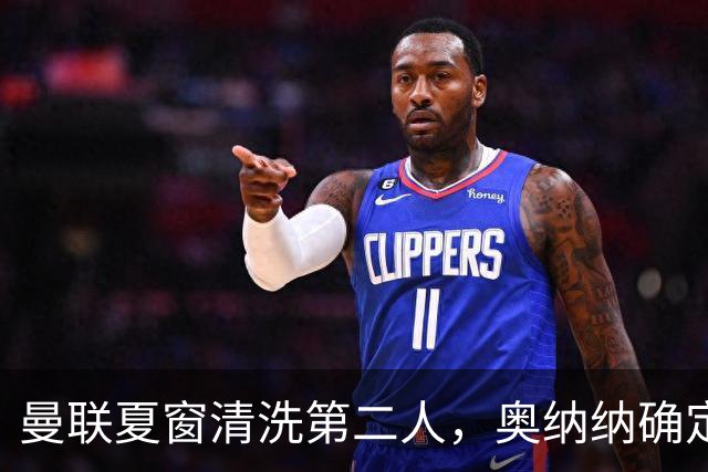 曼联夏窗清洗第二人，奥纳纳确定续租土超！租借费加节省年薪约赚千万