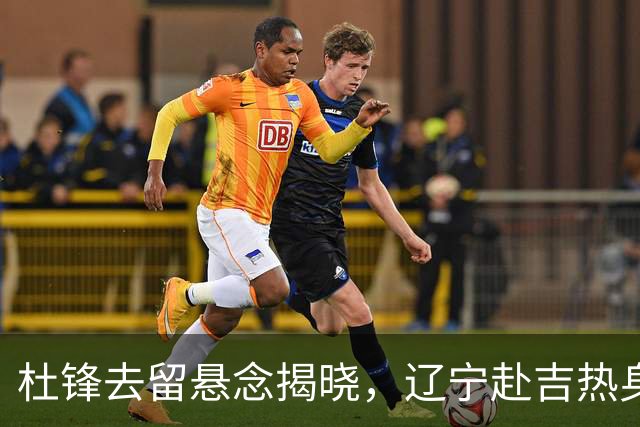 杜锋去留悬念揭晓，辽宁赴吉热身，山西广厦1换1交易达成，状元大热未报名选秀