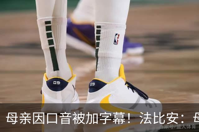 母亲因口音被加字幕！法比安：母亲是我的一切，也可以给我加字幕