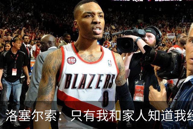 洛塞尔索：只有我和家人知道我经历了什么 梅西3场6球难以置信
