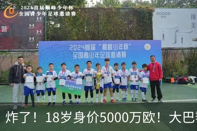 炸了！18岁身价5000万欧！大巴黎枪手利物浦争夺！
