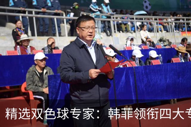 精选双色球专家：韩菲领衔四大专家同中二等105万