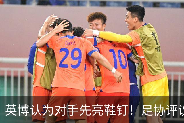 英博认为对手先亮鞋钉！足协评议：阿苏埃属合理动作，判点球正确
