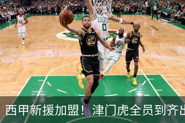西甲新援加盟！津门虎全员到齐出征重庆，争取至少1分，避免再遇危机