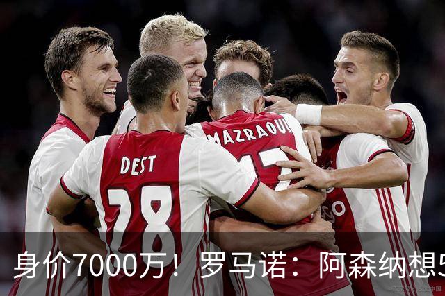 身价7000万！罗马诺：阿森纳想5500万镑签吉马良斯遭拒，纽卡不卖