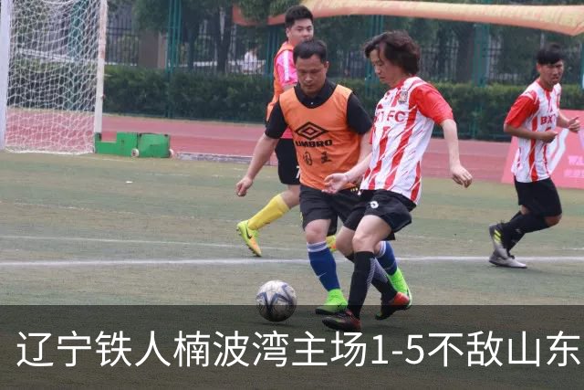 辽宁铁人楠波湾主场1-5不敌山东泰山