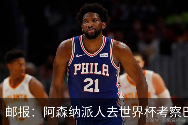 邮报：阿森纳派人去世界杯考察巴尔科拉，球员知道红军也对他有意