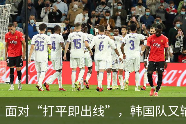 面对“打平即出线”，韩国队又输了