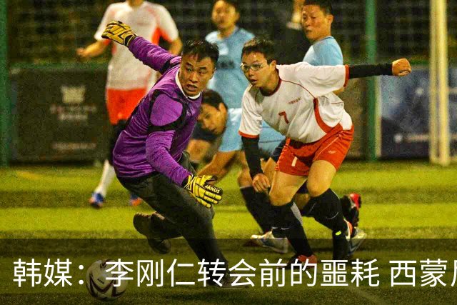 韩媒：李刚仁转会前的噩耗 西蒙尼与马竞合同仅剩一赛季