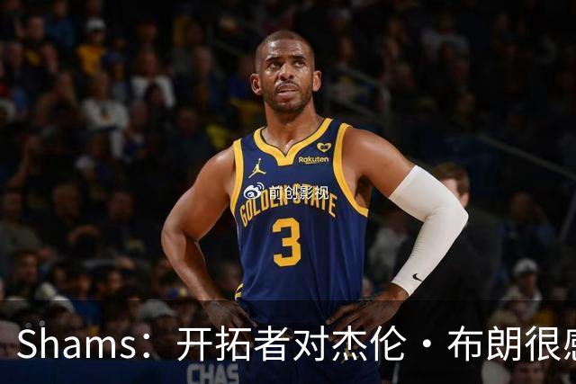 Shams：开拓者对杰伦·布朗很感兴趣 他剩三年合同留队不是问题